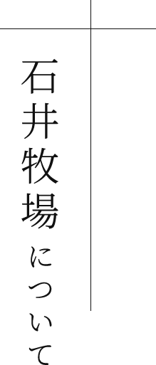 石井牧場について