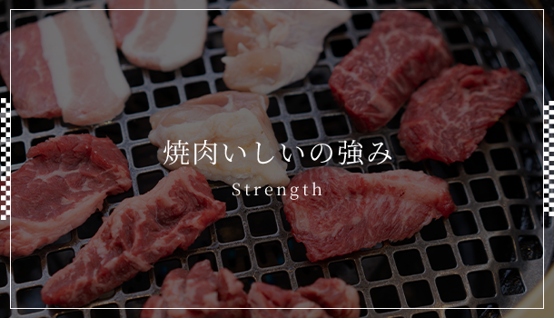 焼肉いしいの強み